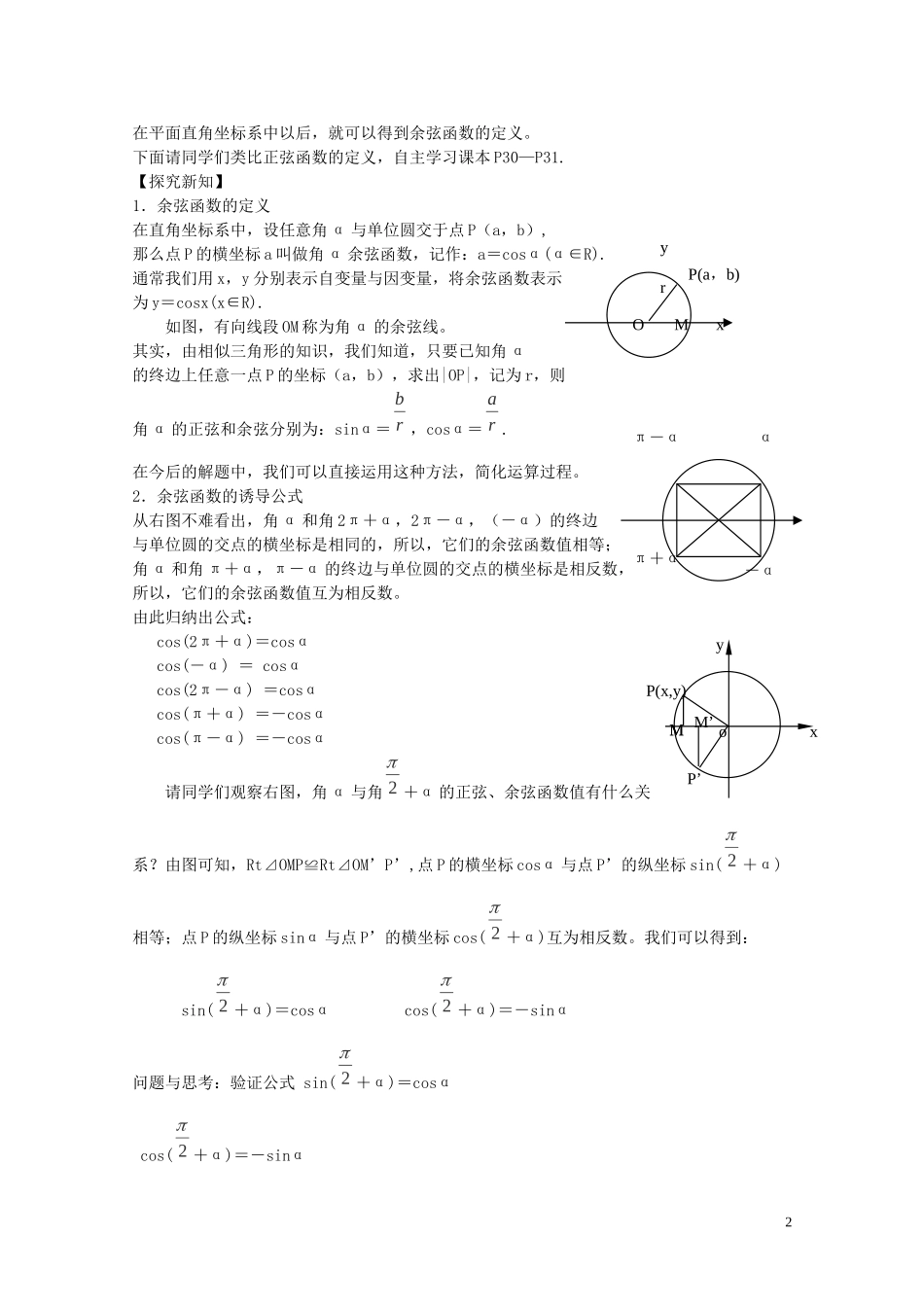 陕西省西安市高中数学 第一章《余弦函数》教案1 北师大版必修4_第2页