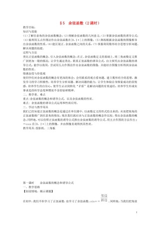陕西省西安市高中数学 第一章《余弦函数》教案1 北师大版必修4