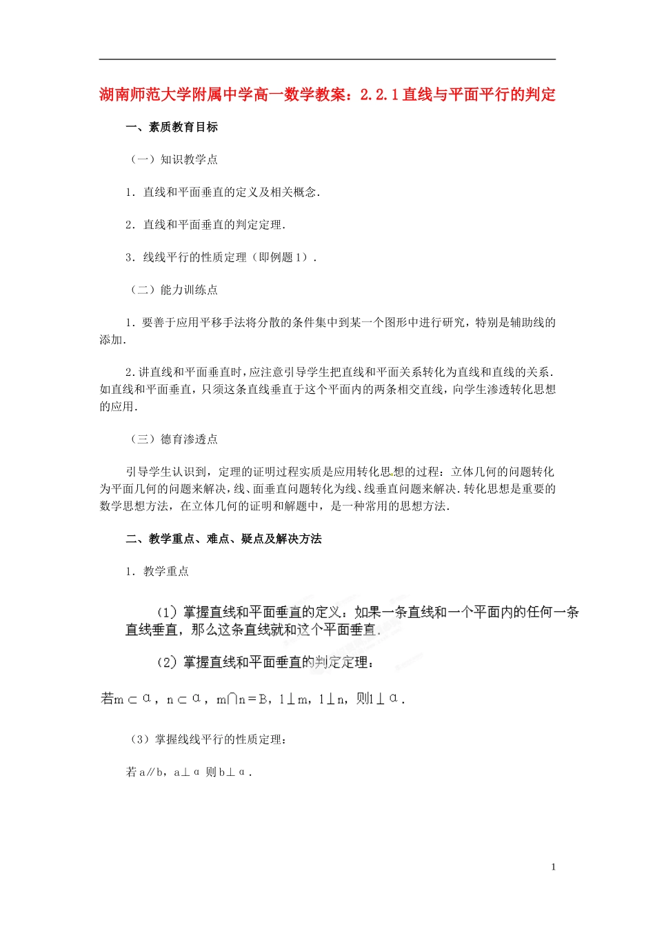 湖南师范大学附属中学高一数学 2.2.1直线与平面平行的判定教案_第1页