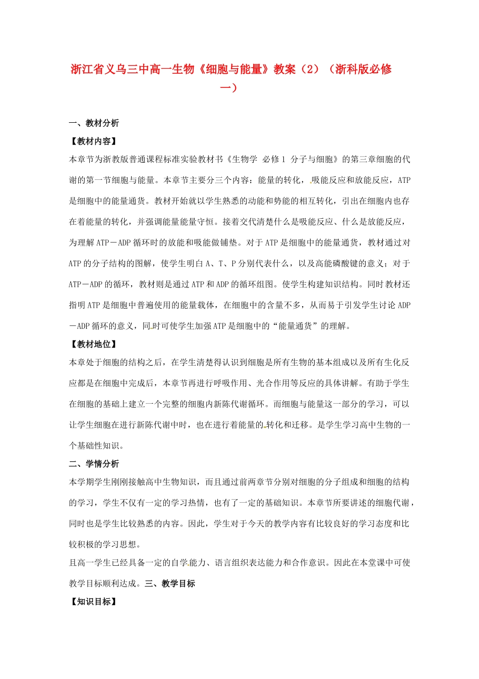 浙江省义乌三中高中生物《细胞与能量》教案（2） 浙科版必修1_第1页