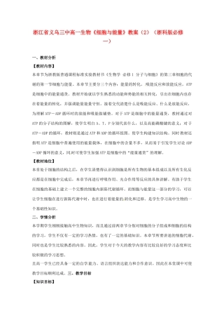 浙江省义乌三中高中生物《细胞与能量》教案（2） 浙科版必修1