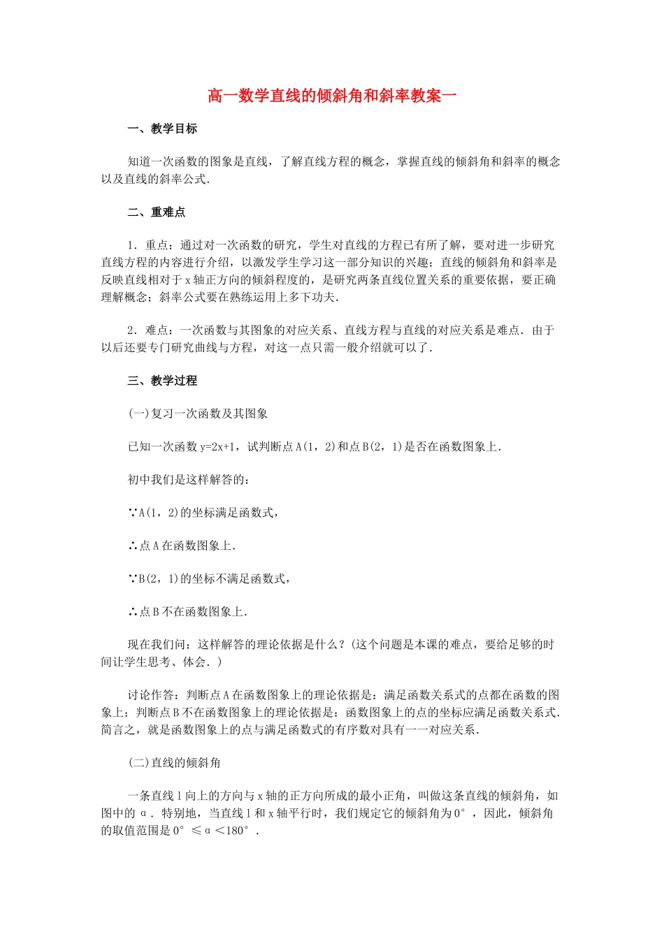 新课标高一数学必修2第三章直线与方程教案 新课标 苏教版 必修2_第1页