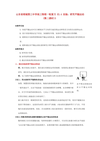 山东省郯城第三中学高三物理一轮复习《5.4 实验：研究平抛运动(第二课时)》教案
