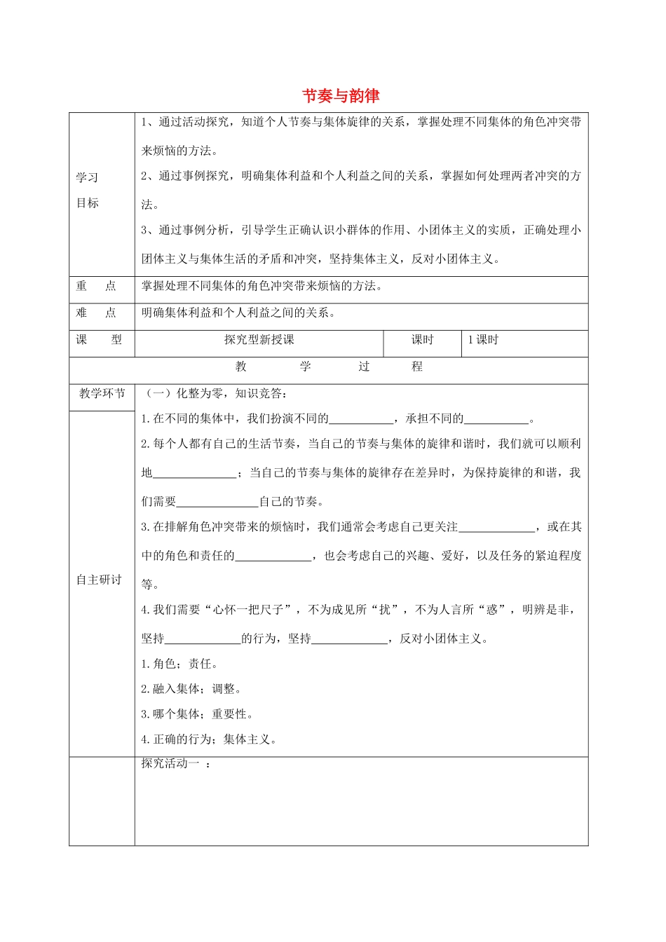 七年级道德与法治下册 第三单元 在集体中成长 第七课 共奏和谐乐章 第2框 节奏与韵律学案1 新人教版-新人教版初中七年级下册政治学案_第1页
