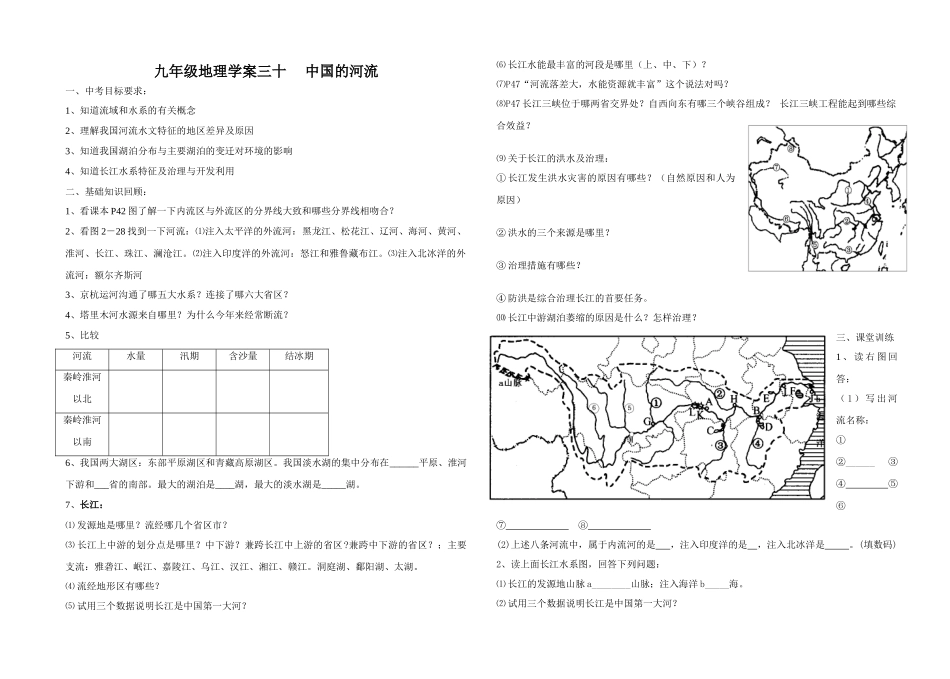 九年级地理学案三十     中国的河流_第1页