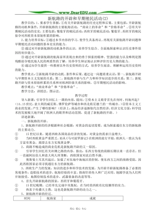 人教版高二历史上册新航路的开辟和早期殖民活动(2)