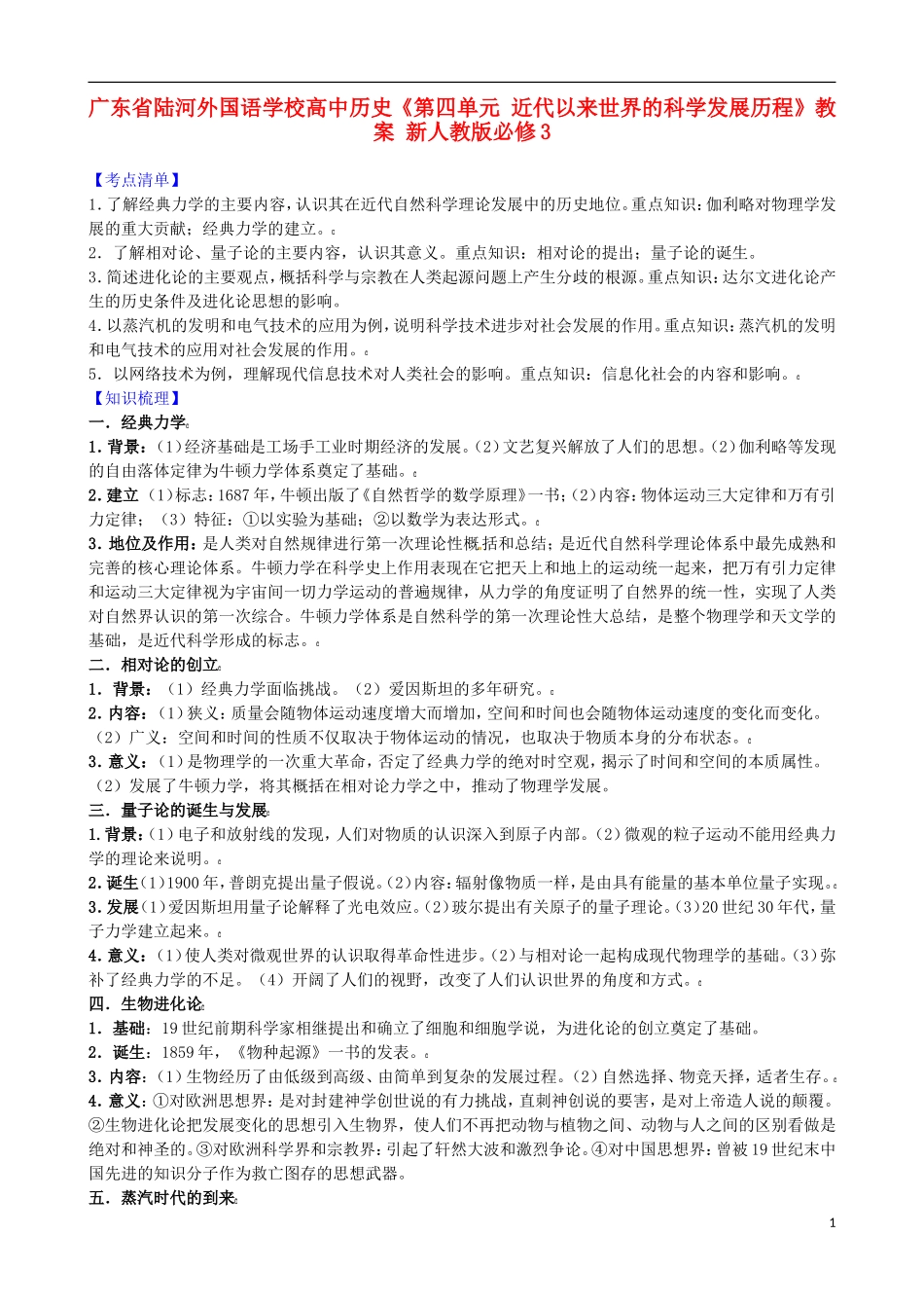 广东省陆河外国语学校高中历史《第四单元 近代以来世界的科学发展历程》教案 新人教版必修3_第1页