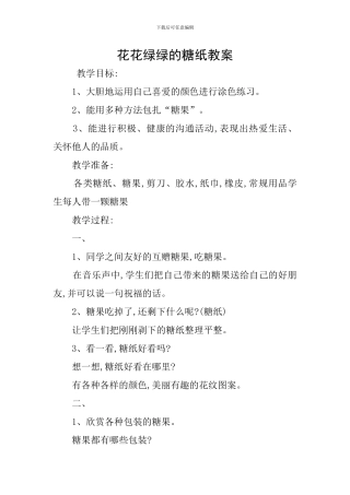 花花绿绿的糖纸教案