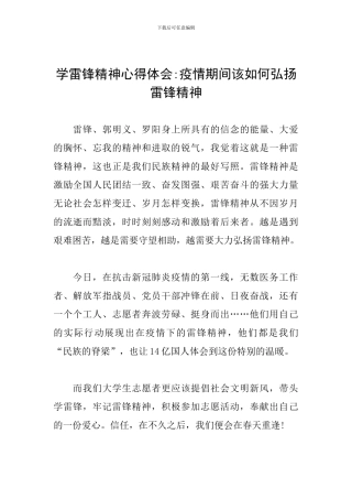 学雷锋精神心得体会-疫情期间该如何弘扬雷锋精神
