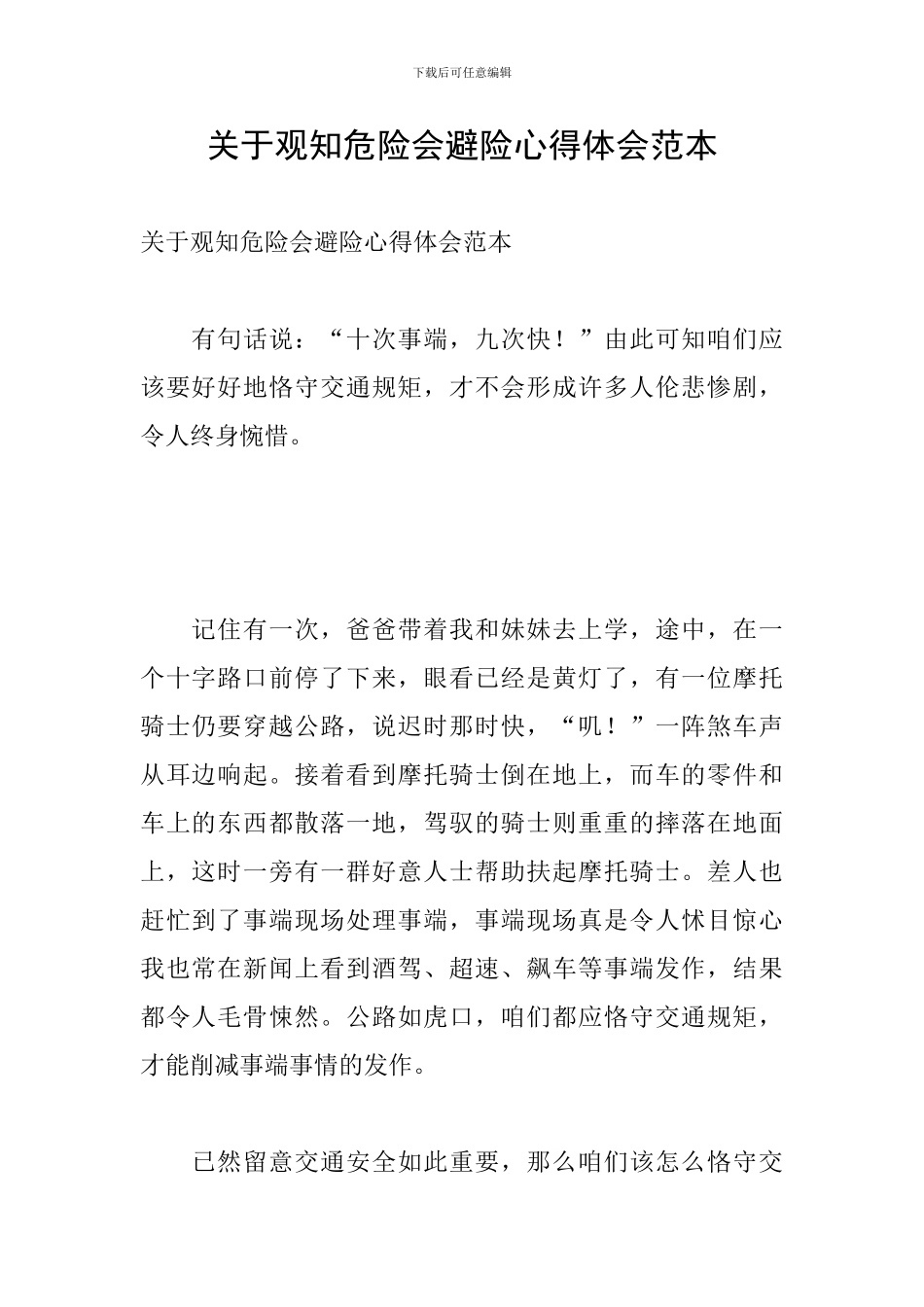 关于观知危险会避险心得体会范本_第1页