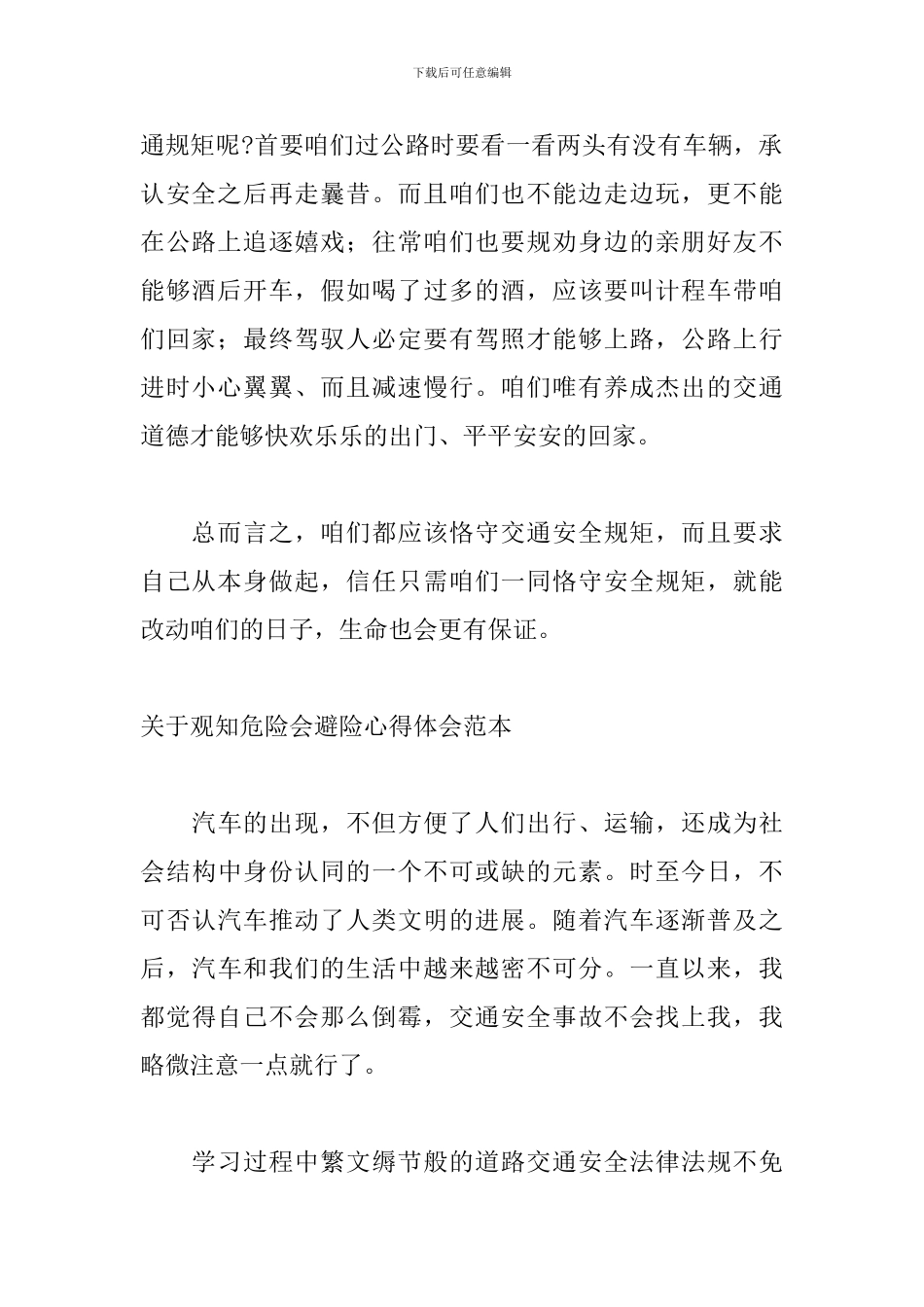 关于观知危险会避险心得体会范本_第2页