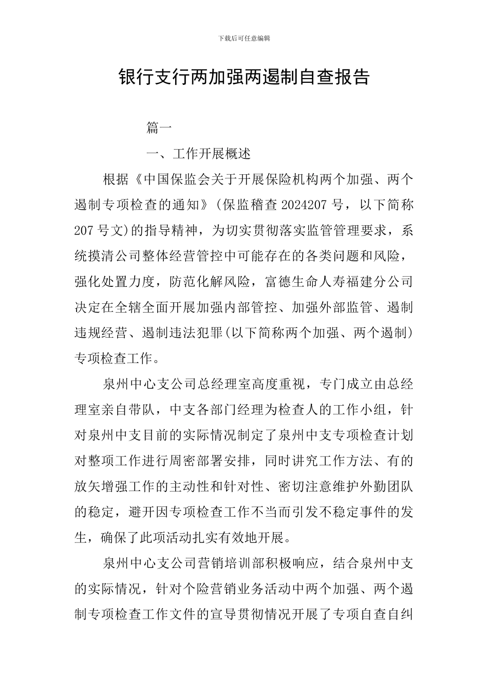 银行支行两加强两遏制自查报告_第1页
