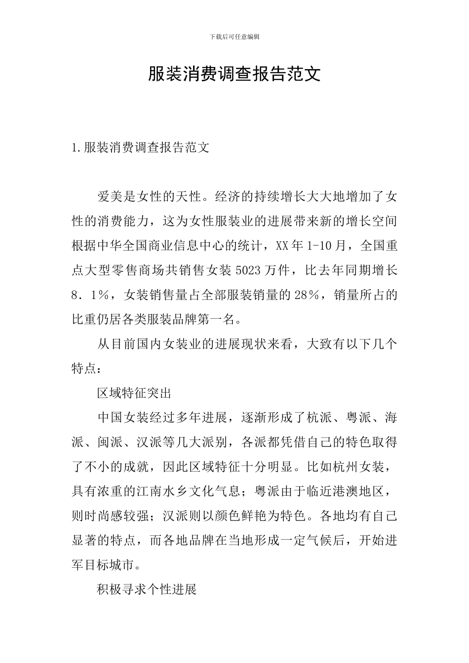 服装消费调查报告范文_第1页