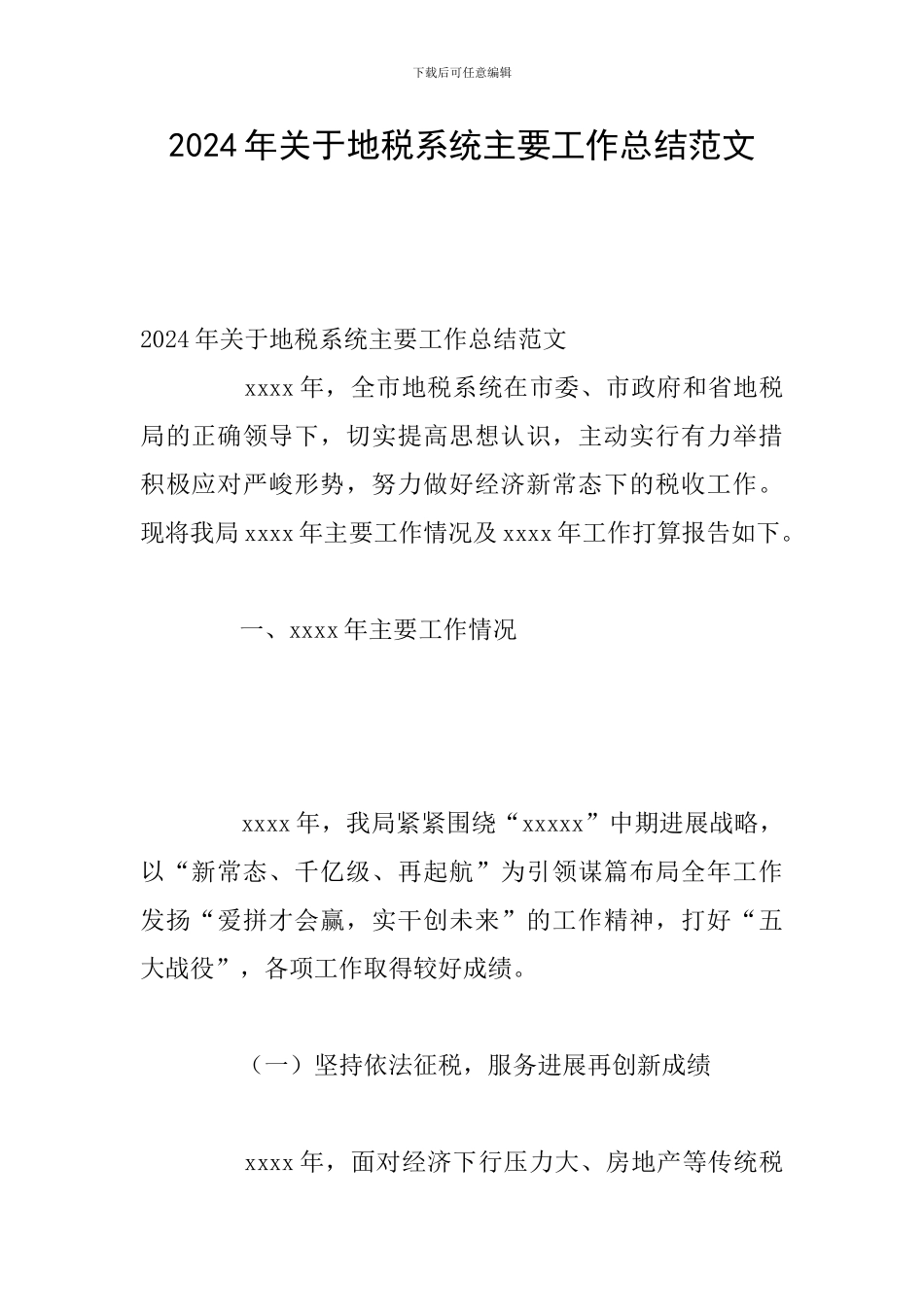 2024年关于地税系统主要工作总结范文_第1页