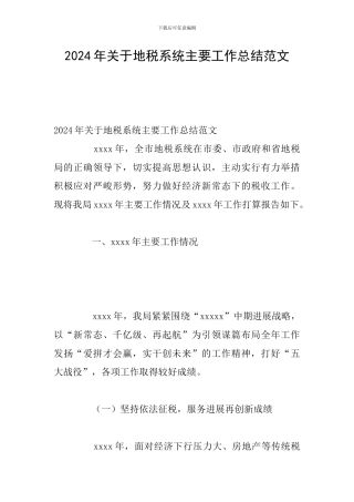 2024年关于地税系统主要工作总结范文