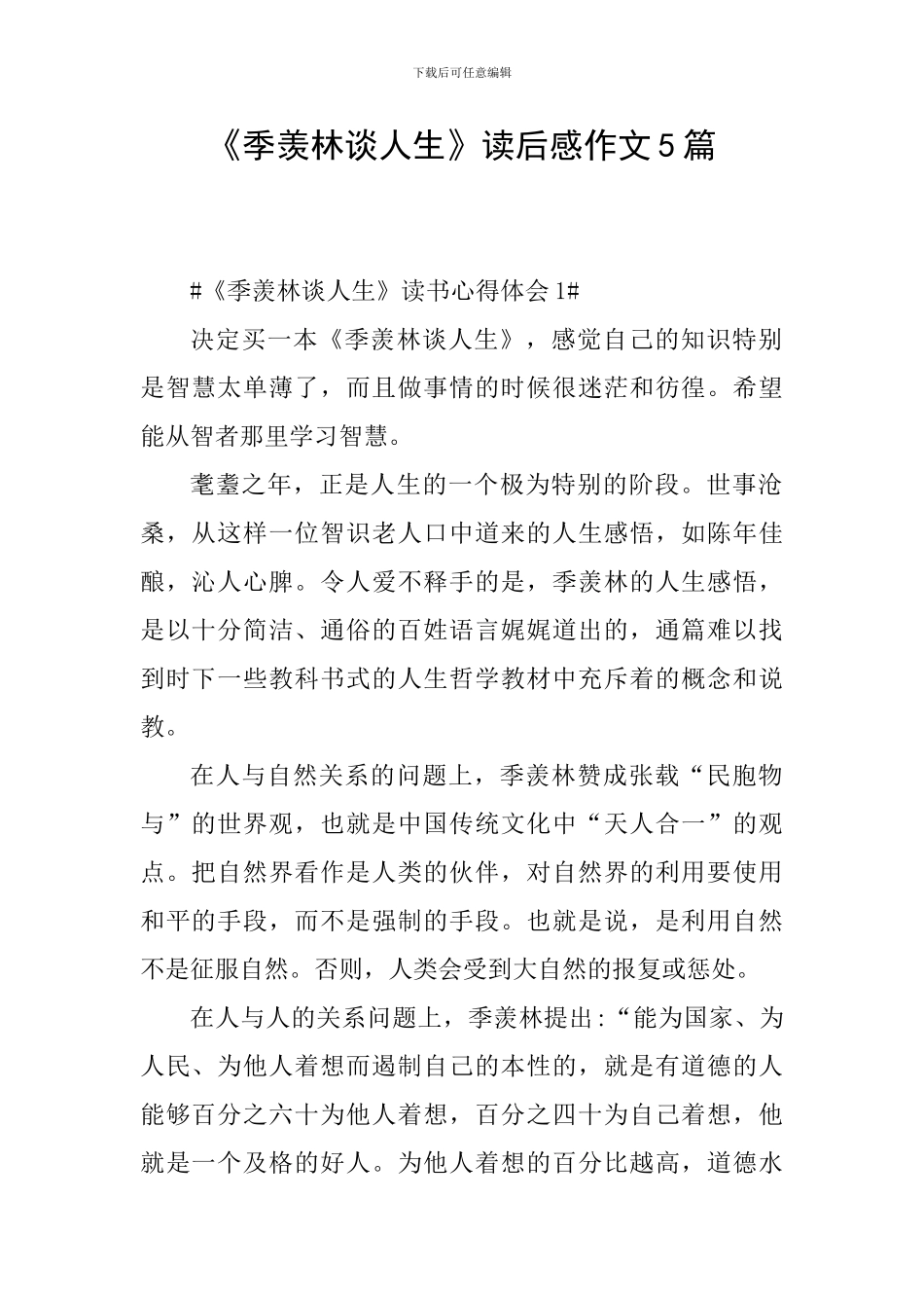 《季羡林谈人生》读后感作文5篇_第1页