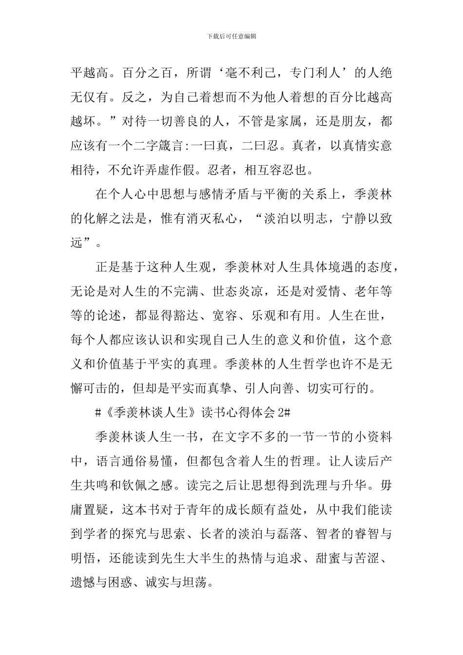 《季羡林谈人生》读后感作文5篇_第2页
