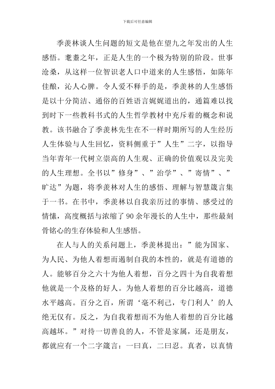 《季羡林谈人生》读后感作文5篇_第3页