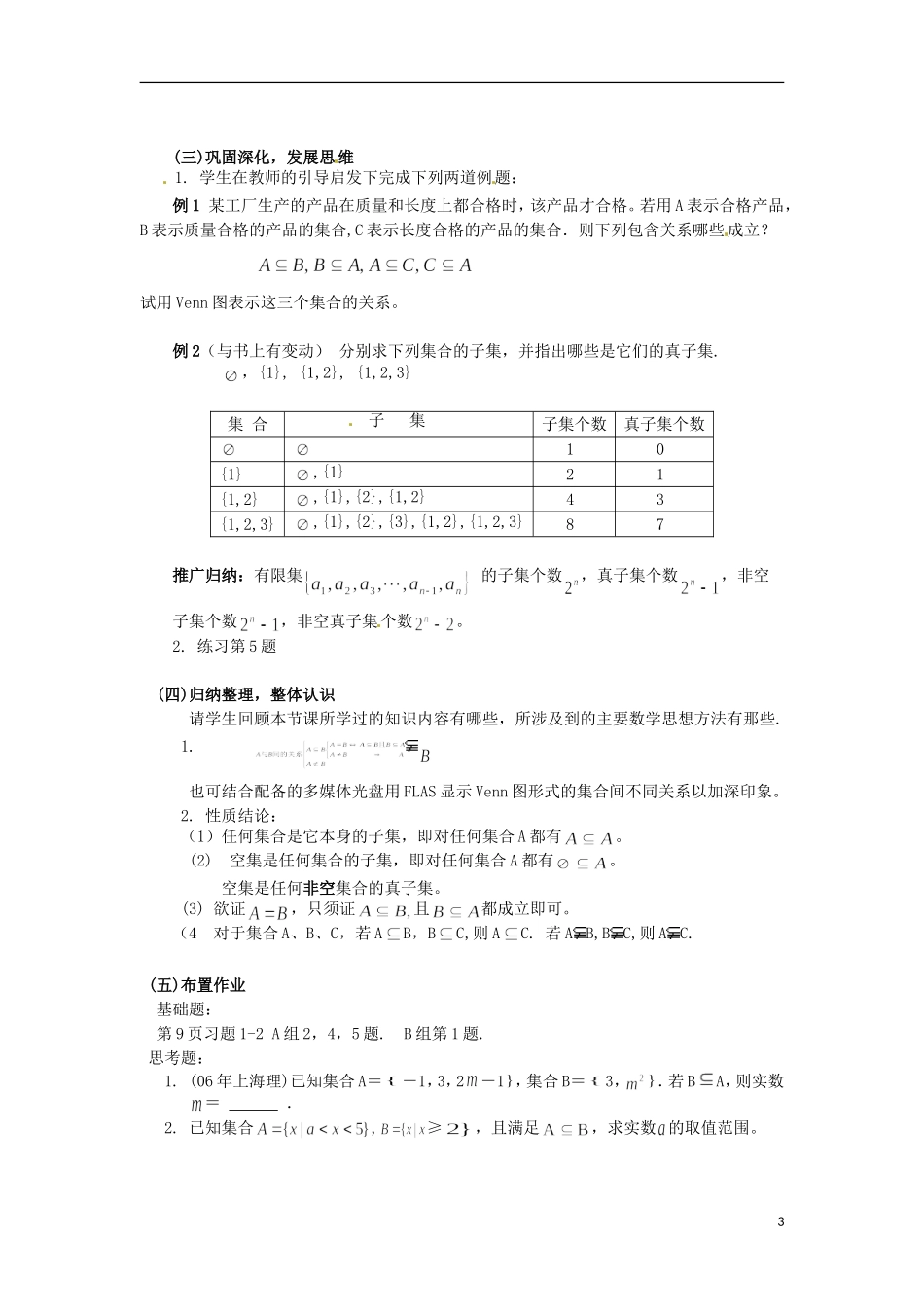 内蒙古包头市达尔罕茂明安联合旗百灵庙中学高中数学《12 集合间的基本关系 教案 北师大版必修1_第3页