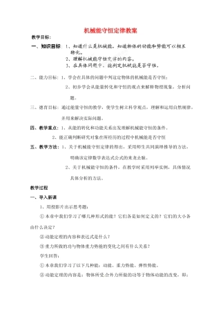 黑龙江省哈尔滨市木兰高级中学高中物理 机械能守恒定律教案5 新人教版必修1