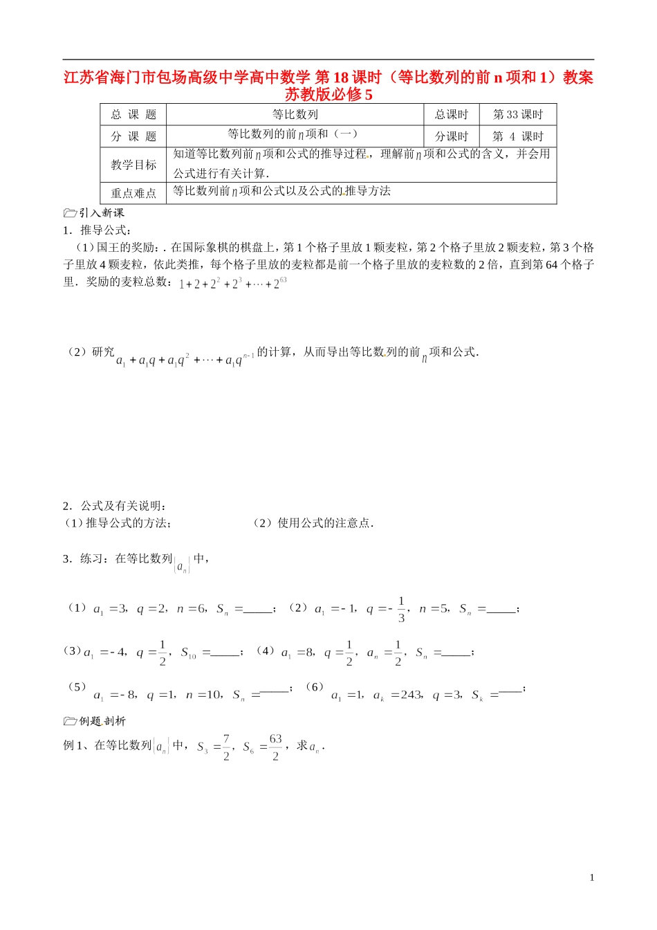 江苏省海门市包场高级中学高中数学 第18课时（等比数列的前n项和1）教案 苏教版必修5_第1页