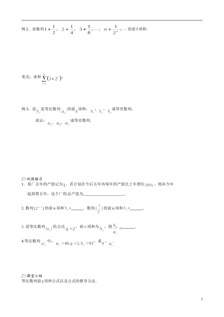 江苏省海门市包场高级中学高中数学 第18课时（等比数列的前n项和1）教案 苏教版必修5_第2页