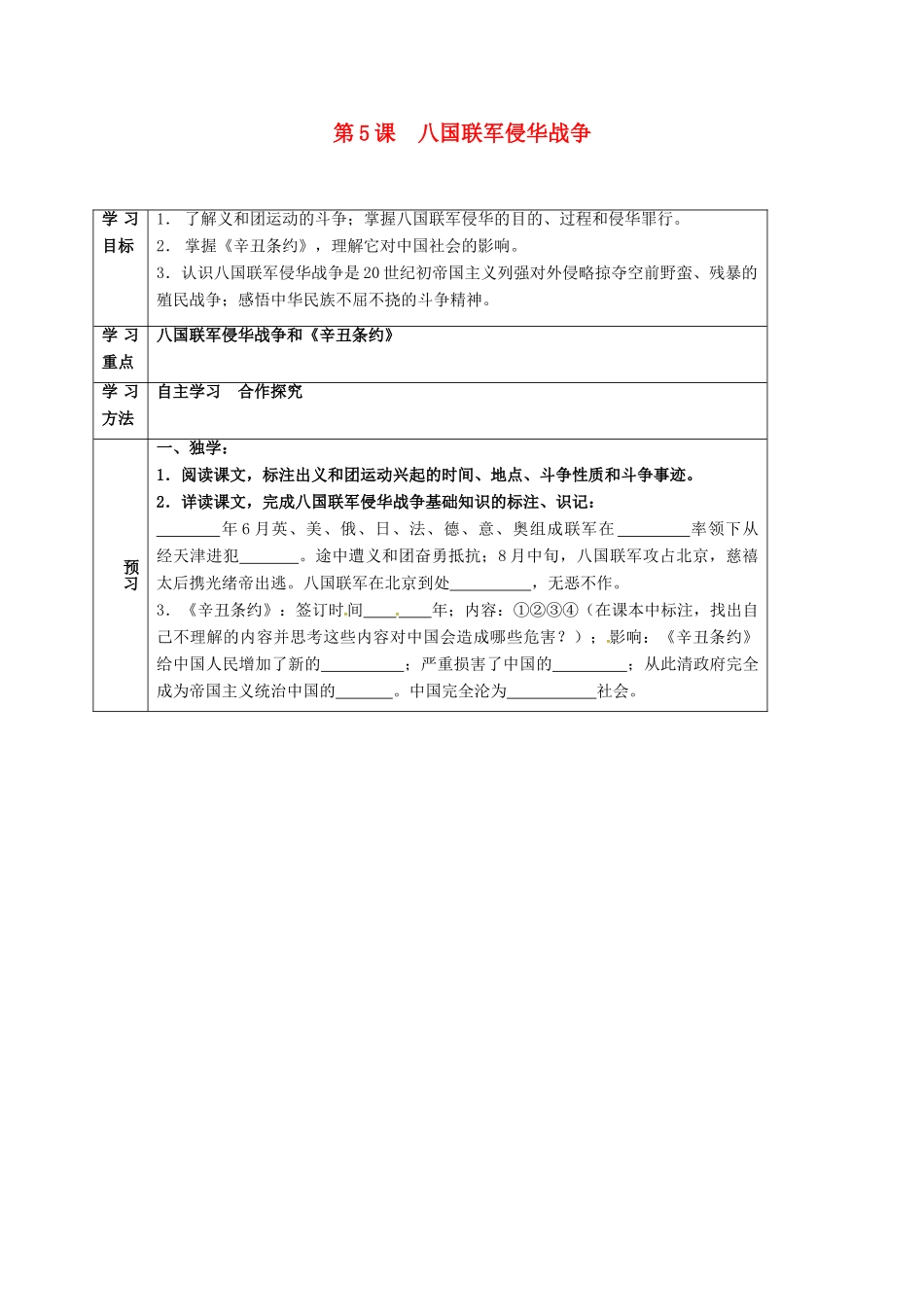 四川省宜宾县八年级历史上册 第5课 八国联军侵华战争学案 新人教版-新人教版初中八年级上册历史学案_第1页