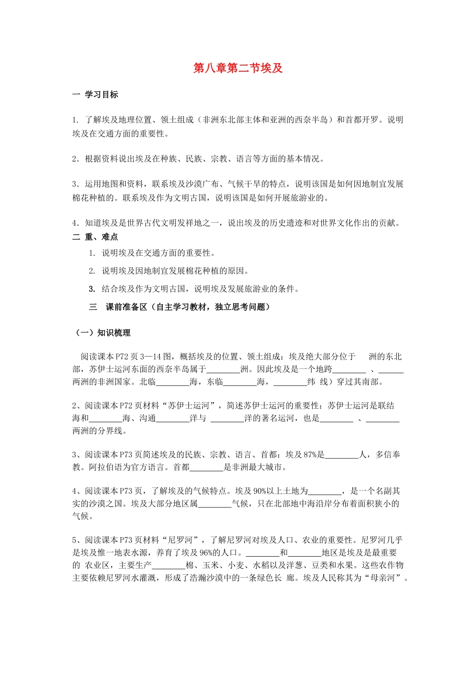 金识源专版七年级地理下册 8.2 埃及学案 湘教版-湘教版初中七年级下册地理学案_第1页