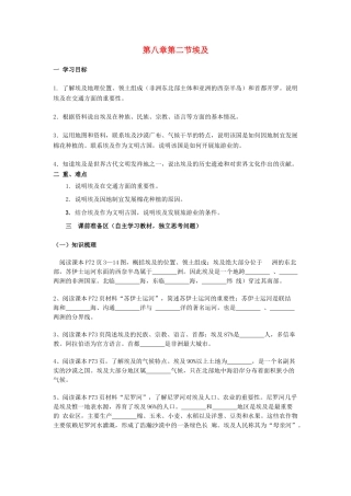 金识源专版七年级地理下册 8.2 埃及学案 湘教版-湘教版初中七年级下册地理学案