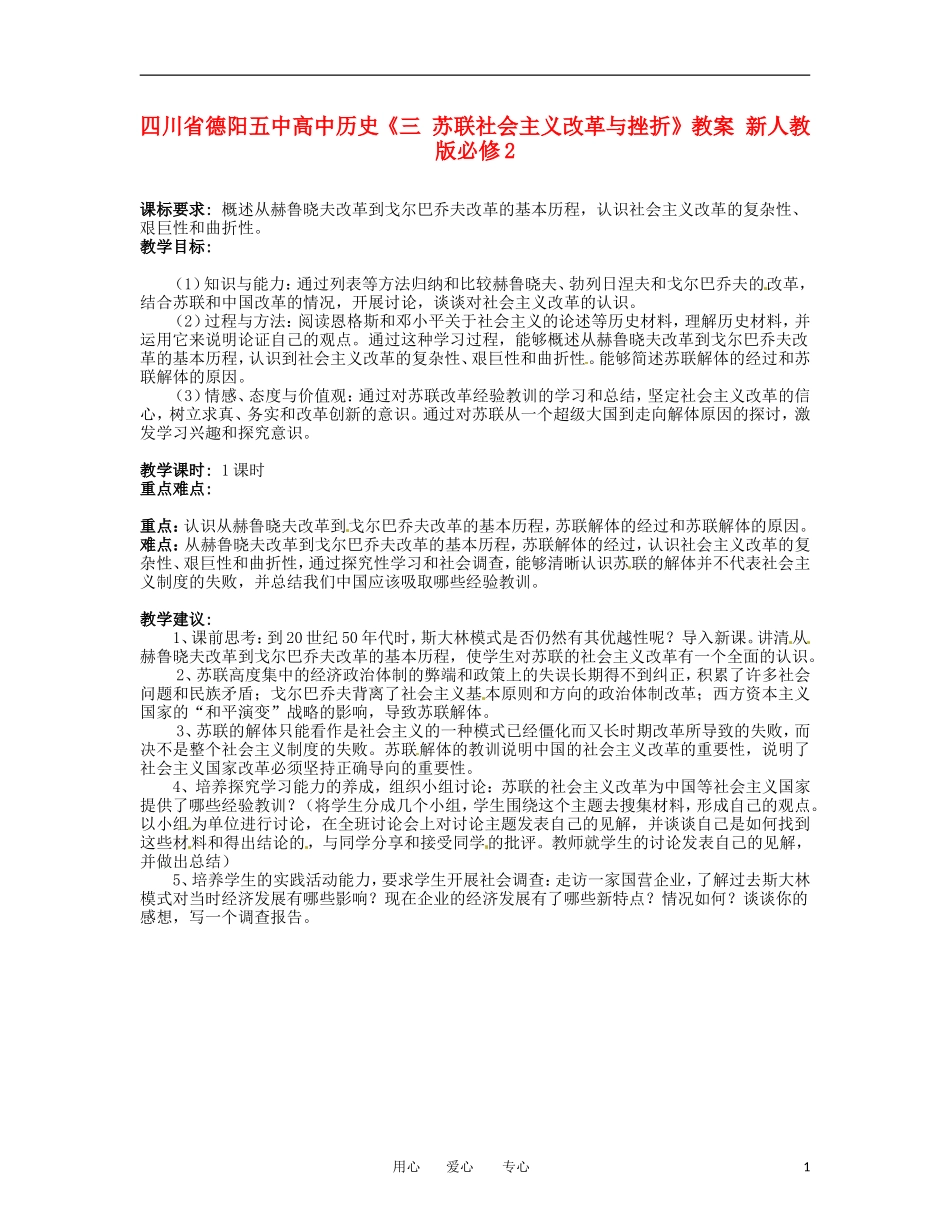 四川省德阳五中高中历史《三 苏联社会主义改革与挫折》教案 新人教版必修2_第1页