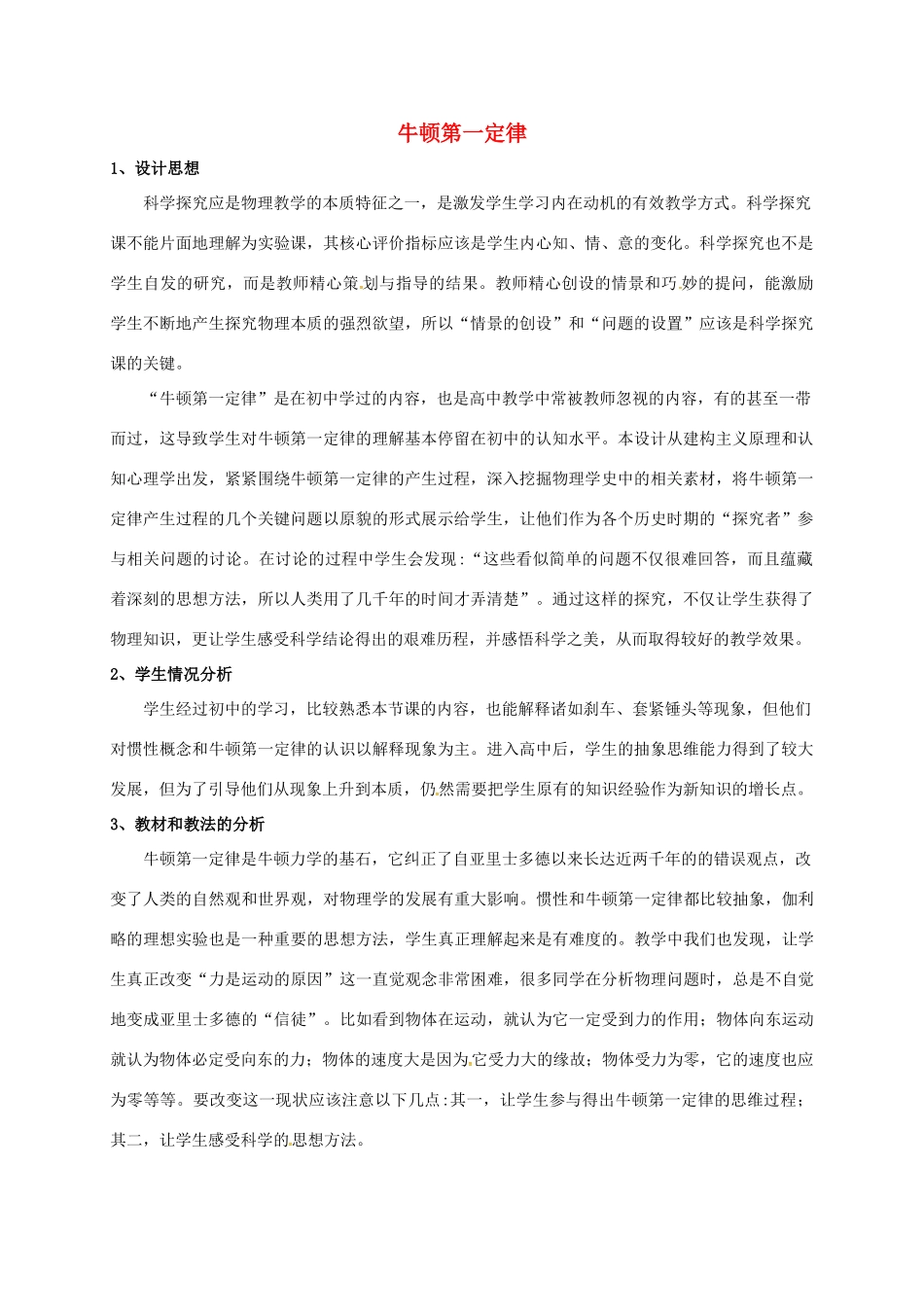 高中物理 第四章 牛顿运动定律 4.1 牛顿第一定律教学设计 新人教版必修1-新人教版高一必修1物理教案_第1页