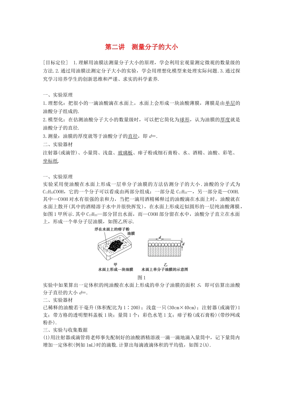 高中物理 第一章 分子动理论 第二讲 测量分子的大小教案 粤教版选修3-3-粤教版高二选修3-3物理教案_第1页