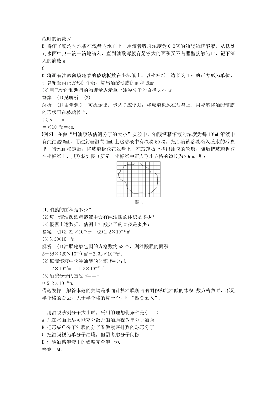 高中物理 第一章 分子动理论 第二讲 测量分子的大小教案 粤教版选修3-3-粤教版高二选修3-3物理教案_第3页