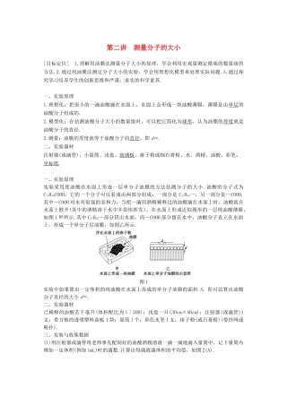 高中物理 第一章 分子动理论 第二讲 测量分子的大小教案 粤教版选修3-3-粤教版高二选修3-3物理教案