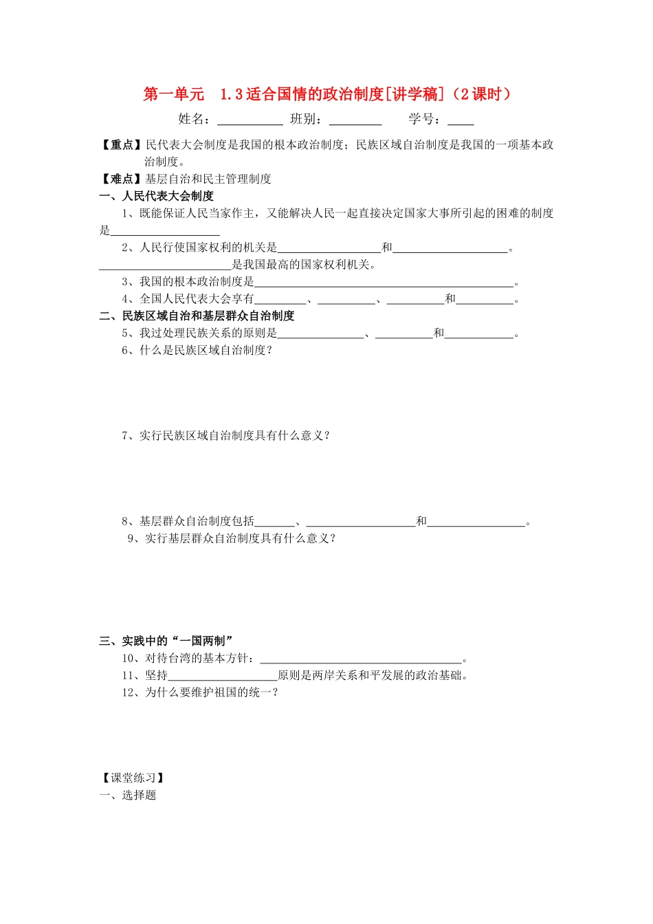 九年级政治 1.31.3 适合国情的政治制度讲学稿 粤教版_第1页