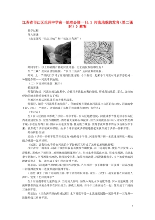 江苏省邗江区瓜洲中学高中地理《4.3 河流地貌的发育（第二课时）》教案 新人教版必修1