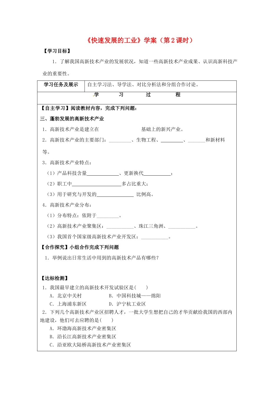 八年级地理上册 4.2 快速发展的工业（第2课时）学案 晋教版-人教版初中八年级上册地理学案_第1页