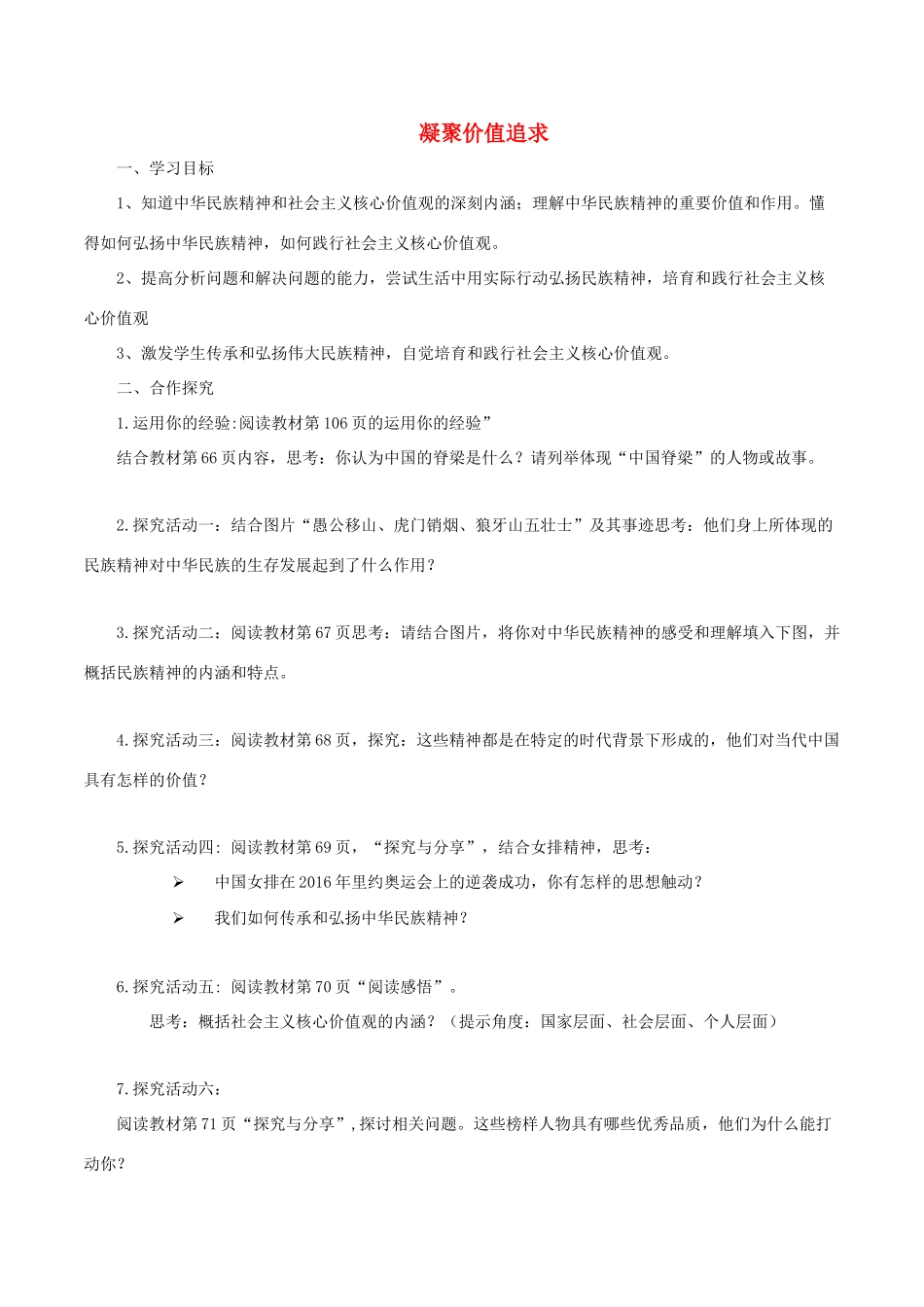 九年级道德与法治上册 第三单元 文明与家园 第五课 守望精神家园 第2框 凝聚价值追求导学案 新人教版-新人教版初中九年级上册政治学案_第1页