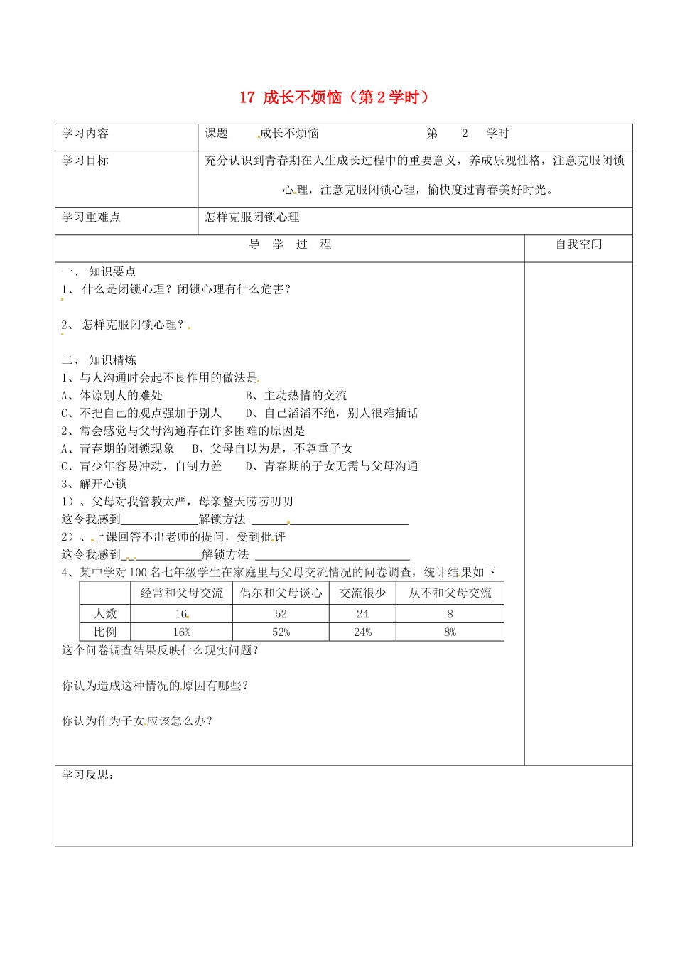 江苏省连云港市朝阳中学七年级政治下册 17 成长不烦恼（第2学时）学案（无答案） 苏教版_第1页