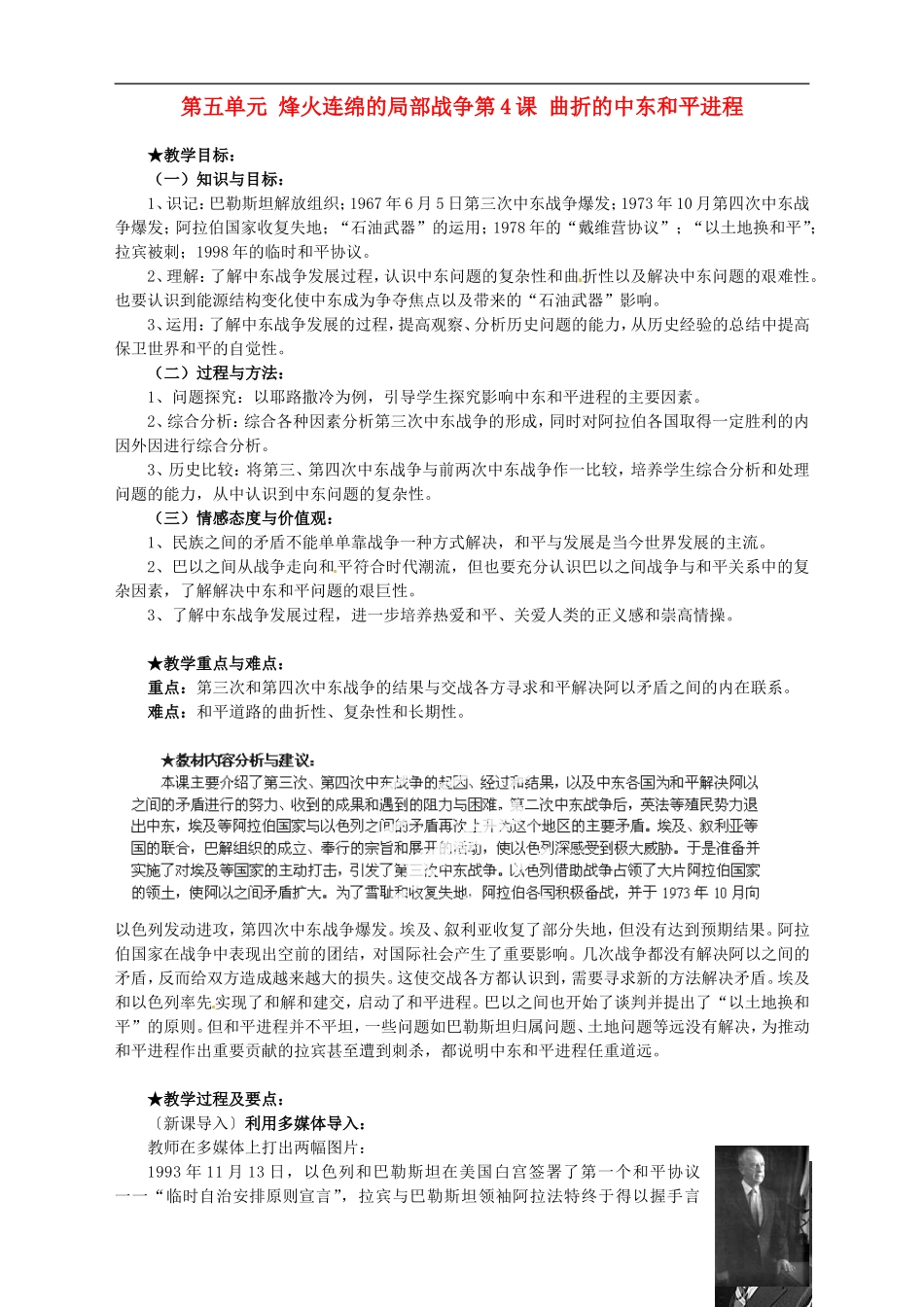 湖南省宁乡县实验中学高中历史 第五单元 烽火连绵的局部战争第4课 曲折的中东和平进程教案 新人教版选修3_第1页