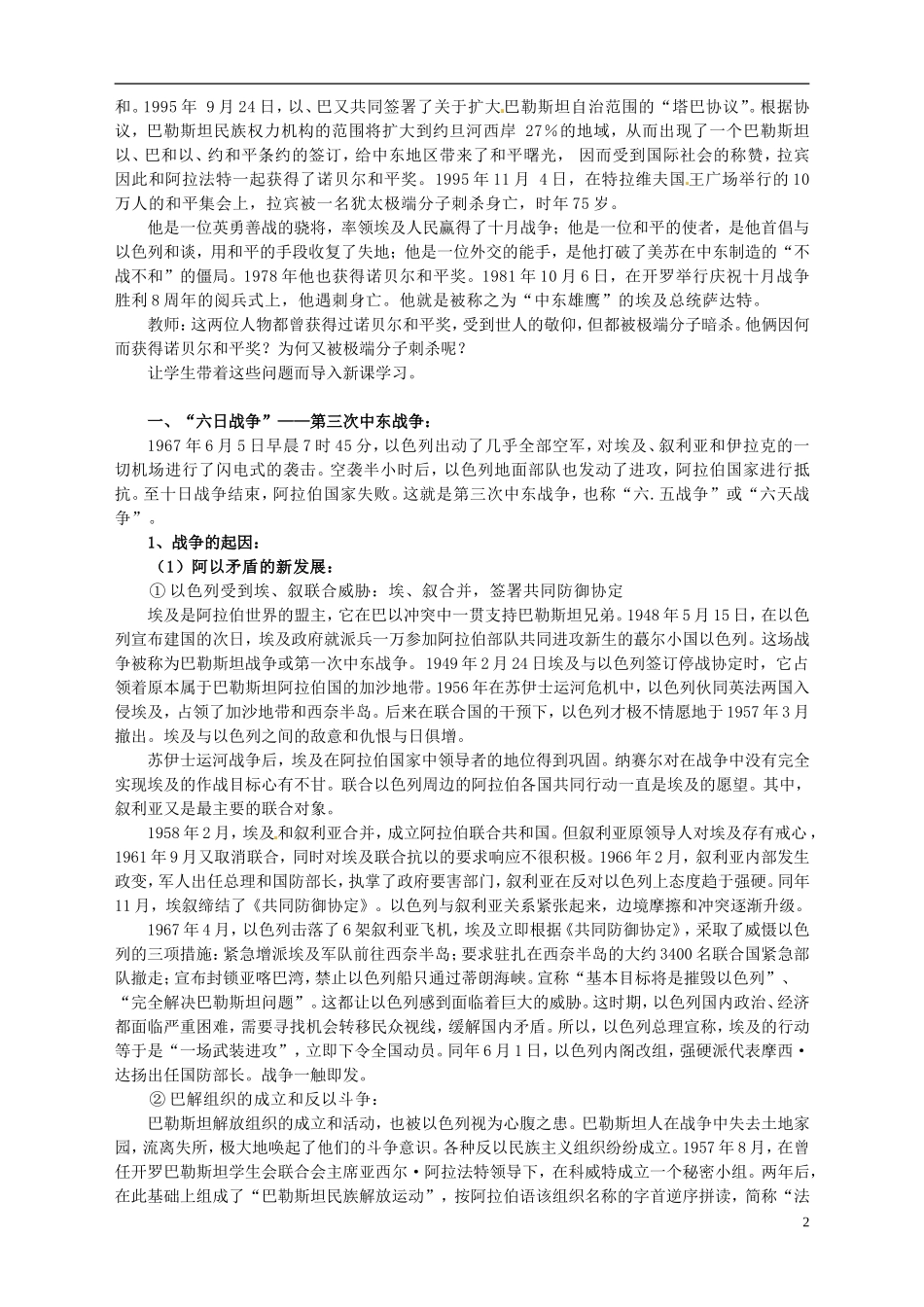 湖南省宁乡县实验中学高中历史 第五单元 烽火连绵的局部战争第4课 曲折的中东和平进程教案 新人教版选修3_第2页
