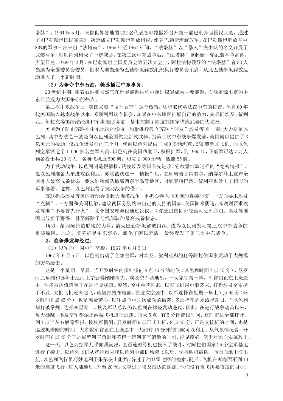 湖南省宁乡县实验中学高中历史 第五单元 烽火连绵的局部战争第4课 曲折的中东和平进程教案 新人教版选修3_第3页