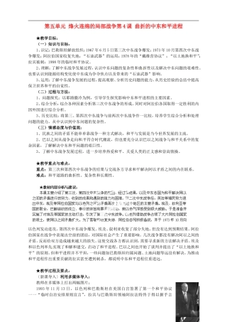 湖南省宁乡县实验中学高中历史 第五单元 烽火连绵的局部战争第4课 曲折的中东和平进程教案 新人教版选修3