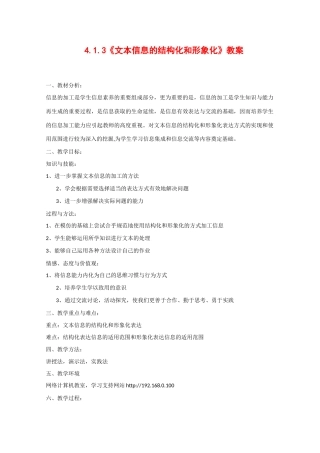 高中信息技术：4.1.3《文本信息的结构化和形象化》教案（教科版必修）