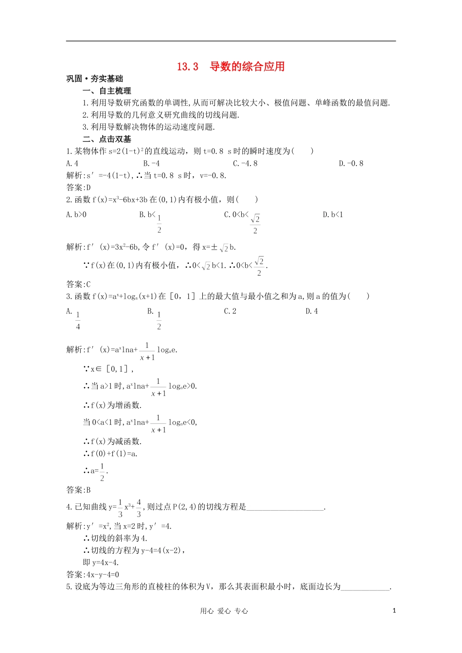 高中总复习第一轮数学 第十三章 导数13.3 导数的综合应用教案 （理） 新人教A版_第1页