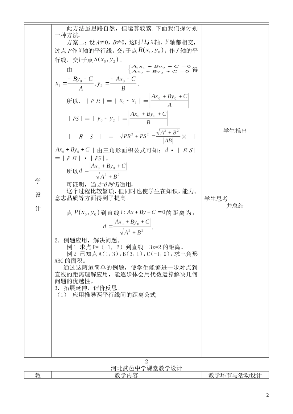 河北省武邑中学高中数学 3.3.3-3.3.4点到直线的距离教案教案 新人教A版必修2_第2页