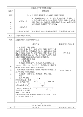 河北省武邑中学高中数学 3.3.3-3.3.4点到直线的距离教案教案 新人教A版必修2
