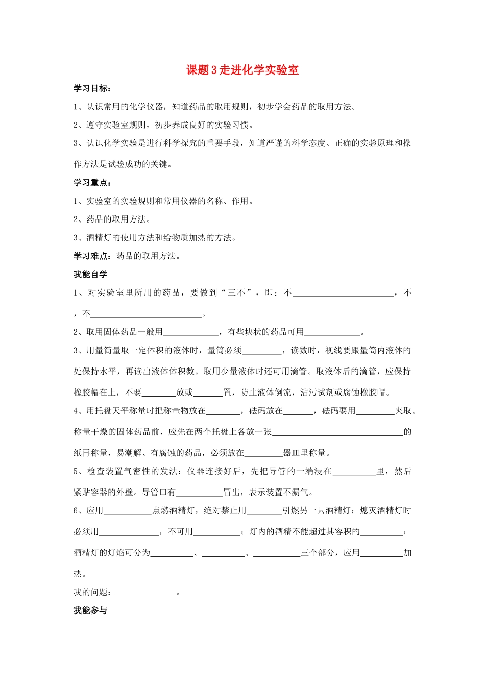 2013年秋九年级化学上册 第一单元 走进化学世界 课题3 走进化学实验室学案 （新版）新人教版_第1页