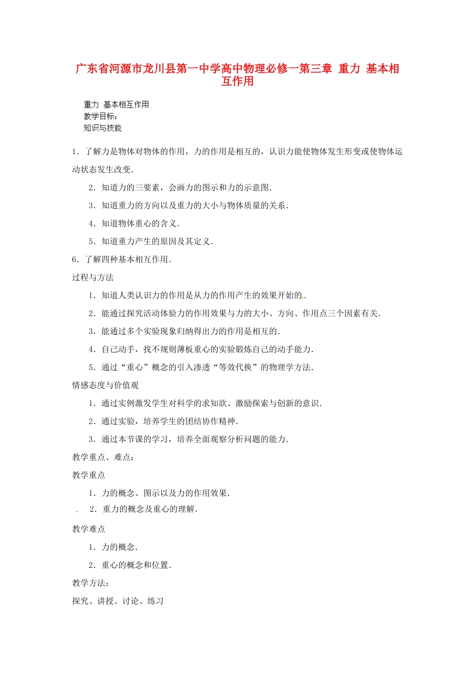 广东省河源市龙川县第一中学高中物理 第三章 重力 基本相互作用教案 新人教版必修1_第1页