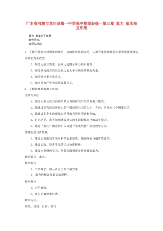 广东省河源市龙川县第一中学高中物理 第三章 重力 基本相互作用教案 新人教版必修1